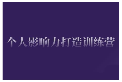 个人影响力打造训练营，掌握公域引流、私域运营、产品定位等核心技能，实现从0到1的个人IP蜕变-项目网