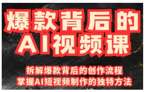 爆款背后的AI视频课，利用国产免费AI工具进行创意视频制作-项目网