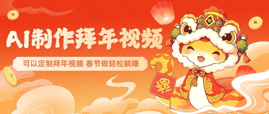 AI制作送祝福拜年视频，过年惊艳你的朋友圈，可以定制拜年视频，春节做轻松躺赚-项目网