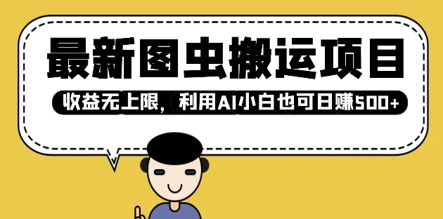 最新图虫搬运项目，收益无上限，利用AI小白也可日入多张-项目网