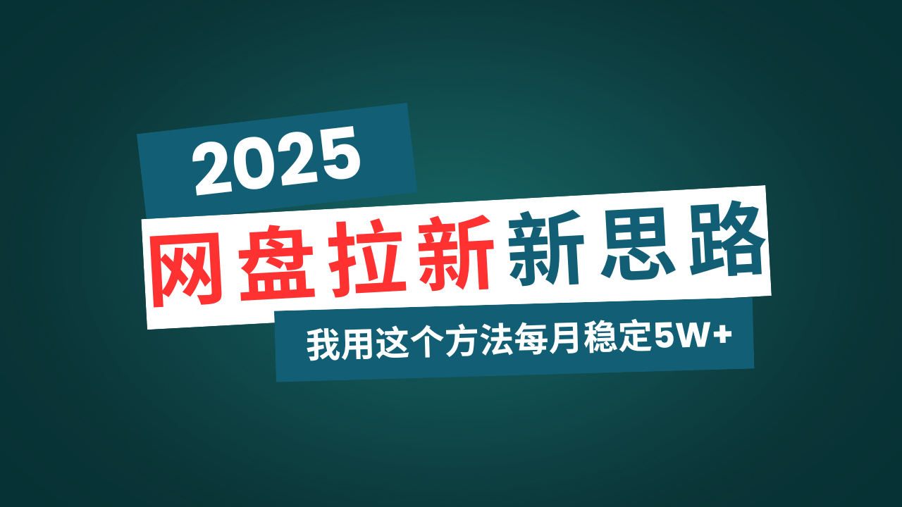 网盘拉新玩法再升级，我用这个方法每月稳定5W+适合碎片时间做-项目网