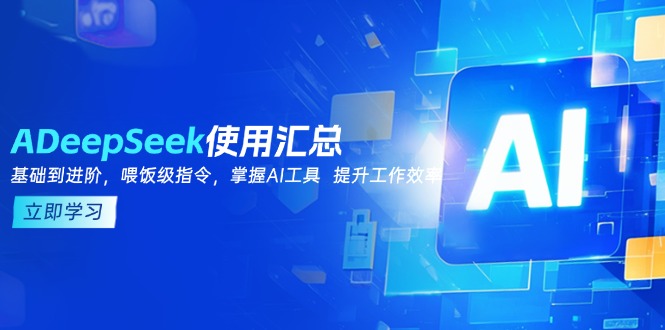 DeepSeek使用汇总，基础到进阶，提示词技巧，掌握AI工具  提升工作效率-项目网