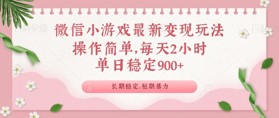 微信小游戏最新玩法，全新变现方式，单日稳定900＋-项目网