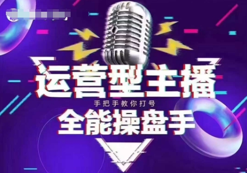 猴帝电商1600抖音课【2~3月新课】，拉爆自然流，做懂流量的主播，新规政策下，自然流破圈攻略-项目网