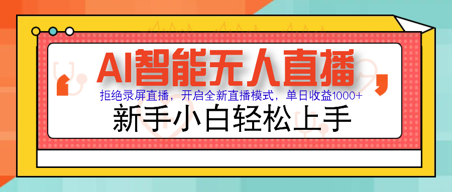 Ai智能无人直播带货 无需出镜 单日轻松变现1000+ 零违规风控 小白也能…-项目网