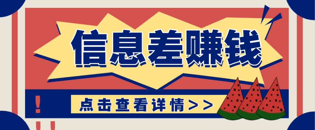 利用信息差赚钱项目，零成本每单都是纯利润！适合新手小白，日赚无上限-项目网