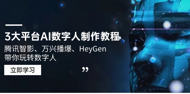 3大平台AI数字人制作教程，腾讯智影、万兴播爆、HeyGen带你玩转数字人-项目网