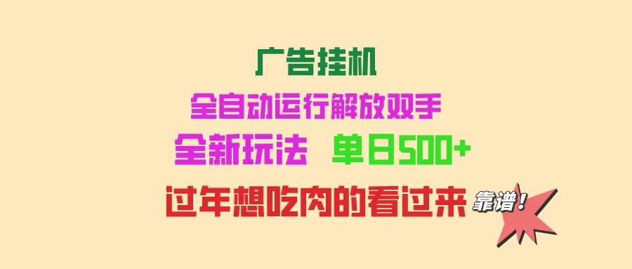 广告挂机 全自动运行 单机500+ 可批量复制 玩法简单 小白新手上手简单 …-项目网