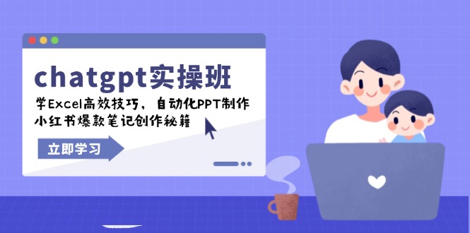 chatgpt实战班，学Excel高效技巧，自动化PPT制作，小红书爆款笔记创作秘籍-项目网