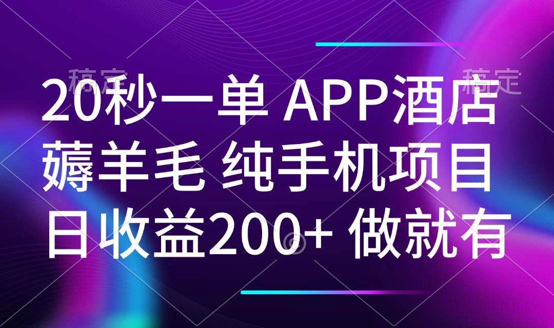 20秒一单APP酒店薅羊毛 春手机项目 日入200+ 空闲时间就能做-项目网