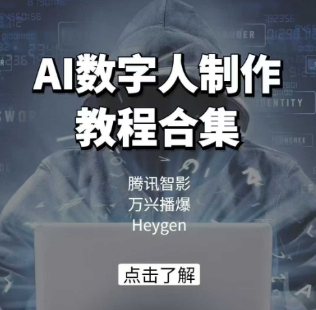 AI数字人制作教程合集，腾讯智影 万兴播爆 Heygen三大平台教学-项目网