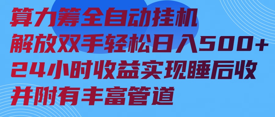 算力筹全自动挂机24小时收益实现睡后收入并附有丰富管道-项目网