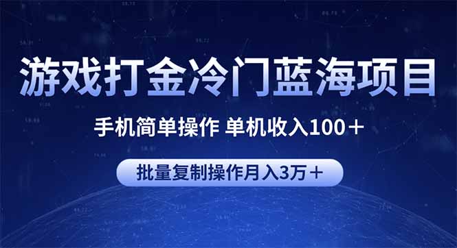 游戏打金冷门蓝海项目 手机简单操作 单机收入100＋ 可批量复制操作-项目网
