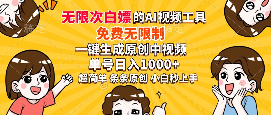 超强大的AI工具，免费无限制，一键生成原创中视频，单号日入1000+，小…-项目网