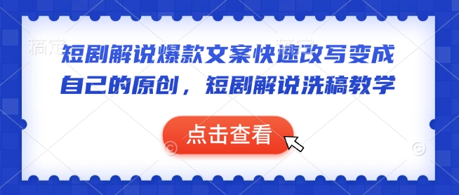 短剧解说爆款文案快速改写变成自己的原创，短剧解说洗稿教学-项目网