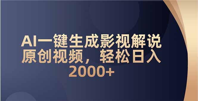 AI一键生成影视解说原创视频，轻松日入2000+-项目网