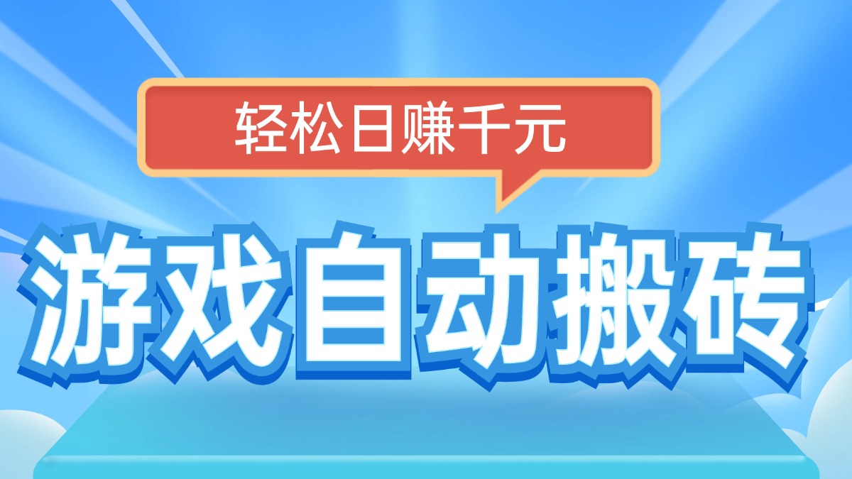 电脑游戏自动搬砖，轻松日赚千元，有手就行-项目网