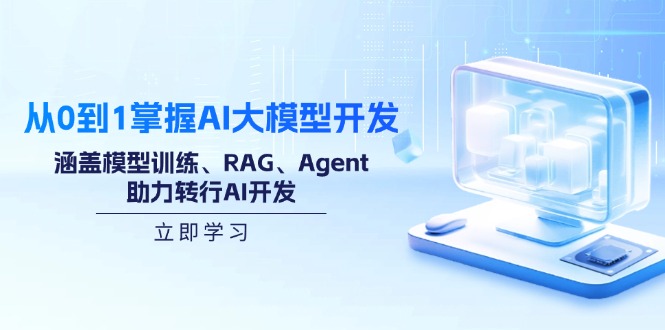 从0到1掌握AI大模型开发，涵盖模型训练、RAG、Agent，助力转行AI开发-项目网
