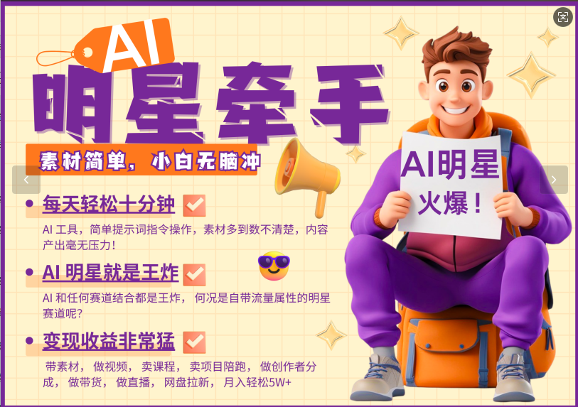 AI+明星，又一爆款密码，明星本来就够火爆，再加上AI ，就是王炸，牵小手，这个绝…-项目网