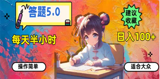 答题5.0，每天半小时，日入100+，易上手，适合大众-项目网