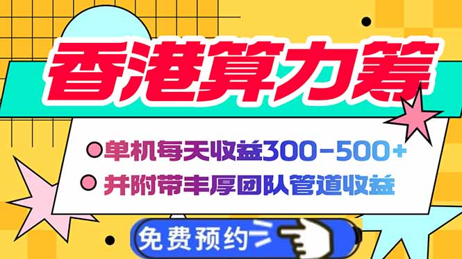 香港算力筹电脑全自动挂机，单机每天收益300-500+，并附带丰厚管道收益-项目网