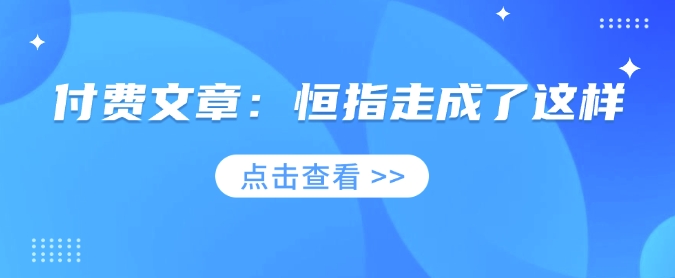 付费文章：恒指走成了这样-项目网