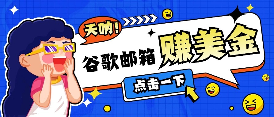 利用谷歌邮箱无脑看广告，零成本零门槛，轻松赚美金日收益50+-项目网
