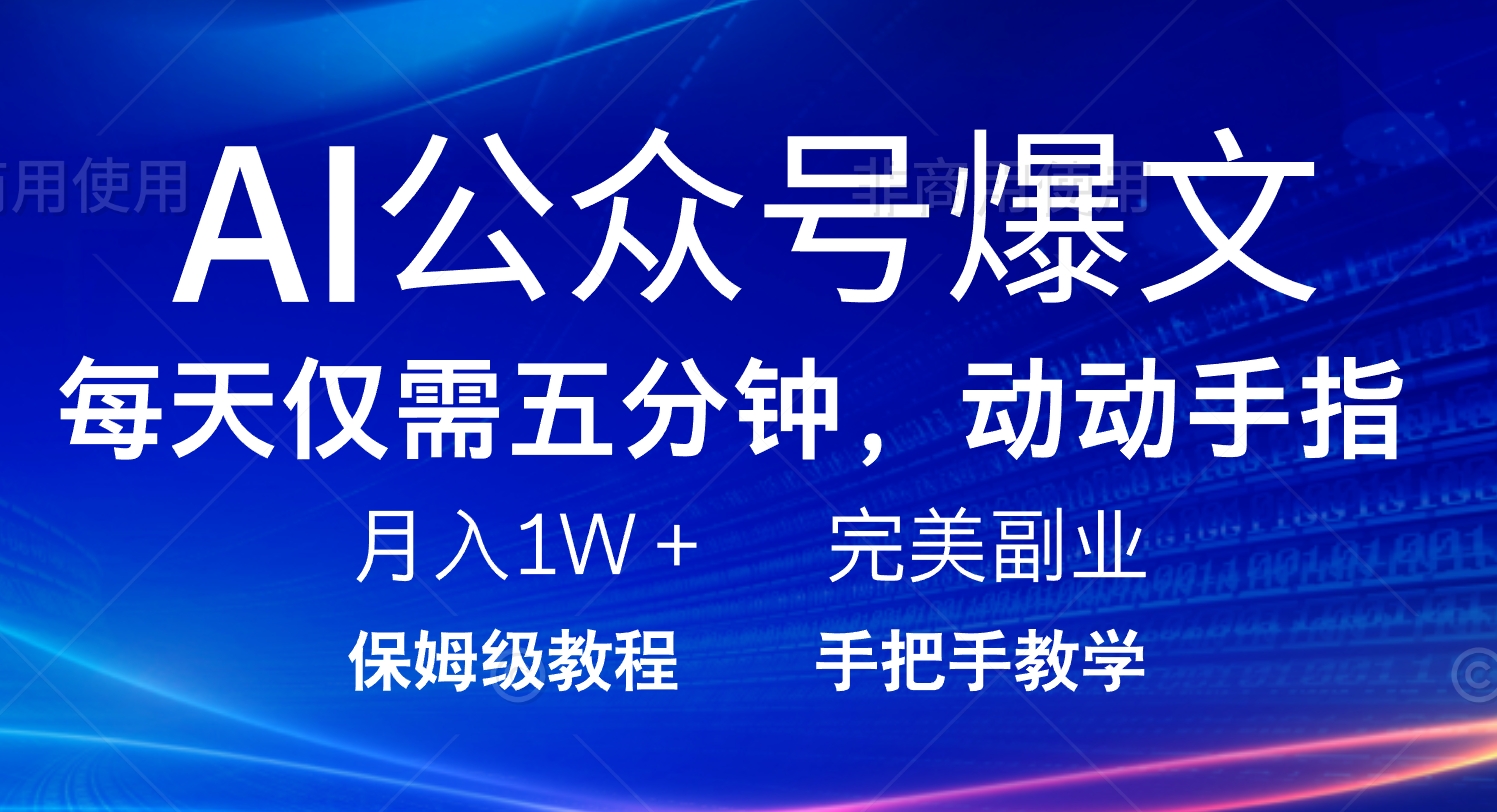 AI公众号爆文，每天5分钟，月入1W+，完美副业项目-项目网