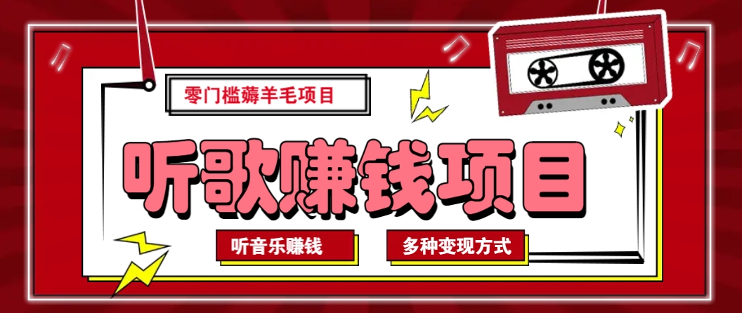 听音乐薅羊毛赚钱项目，零成本，自动挂机批量操作月收入无上限-项目网
