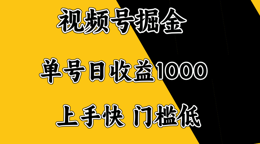 视频号掘金，单号日收益1000+，门槛低，容易上手。-项目网