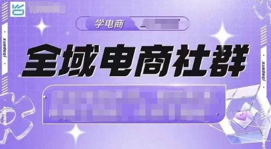 全域电商社群，抖店爆单计划运营实操，21天打爆一家抖音小店(2月12号更新)-项目网