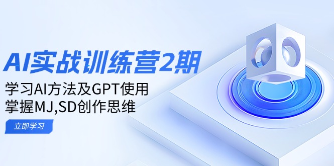 ai实战训练营2期：学习AI方法及GPT使用，掌握MJ,SD创作思维-项目网