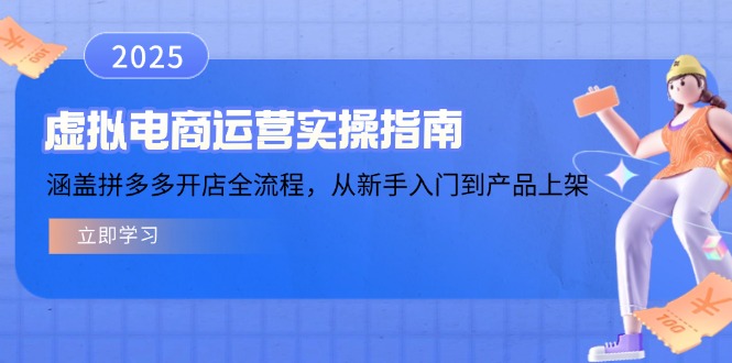 虚拟电商运营实操指南，涵盖拼多多开店全流程，从新手入门到产品上架-项目网