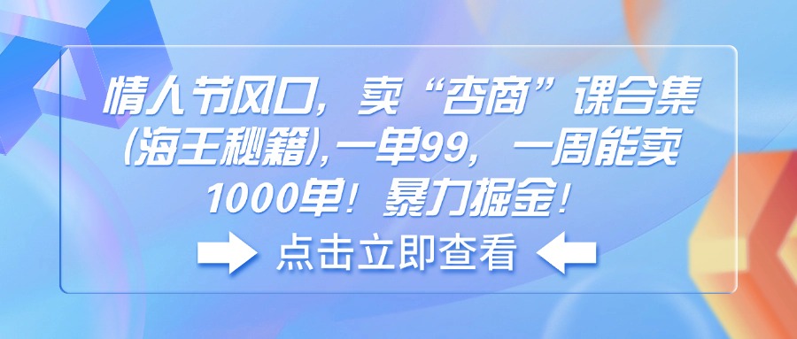 情人节风口，卖“杏商”课合集(海王秘籍-项目网