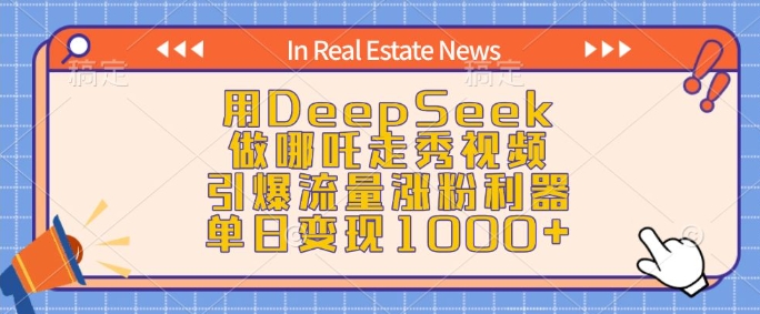 用DeepSeek做哪吒走秀视频，引爆流量涨粉利器，单日变现1k-项目网