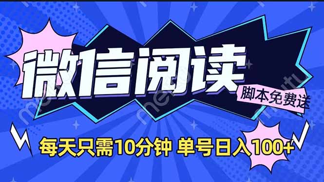 微信阅读2.0全自动，没有任何成本，日入100+，矩阵放大收益+-项目网