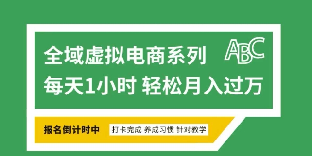 全域虚拟电商变现系列，通过平台出售虚拟电商产品从而获利-项目网