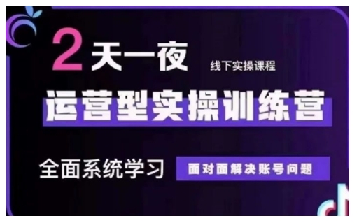 抖音直播运营型实操训练营，全面系统学习，面对面解决账号问题 12月10号-12号(第48期线下课)-项目网