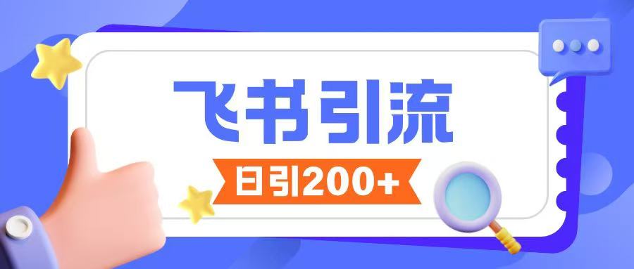 飞书引流创业粉玩法，无限私信不违规-项目网