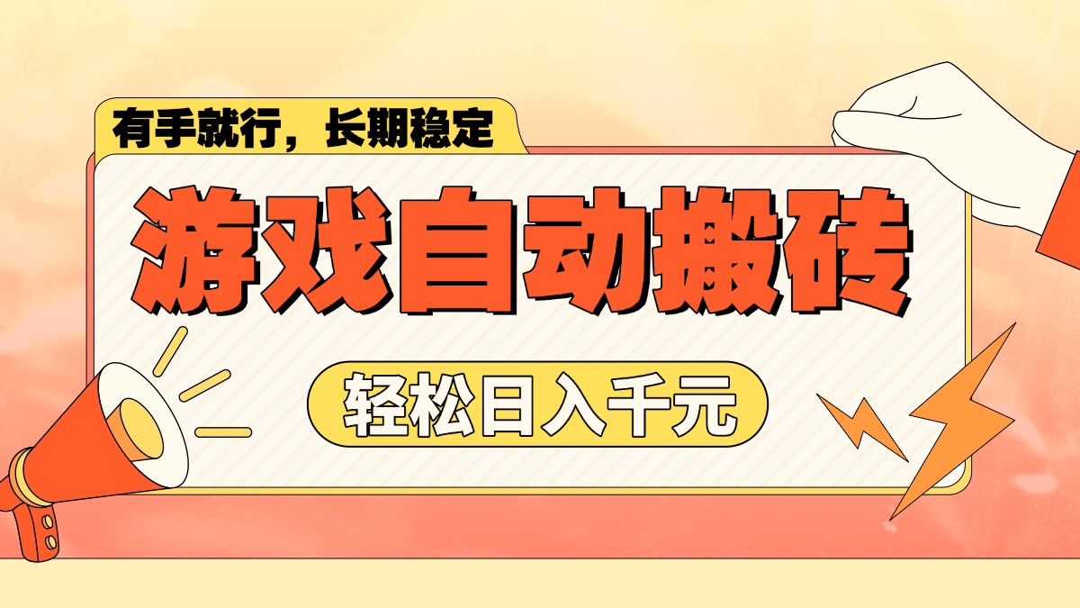 游戏自动搬砖，轻松日入1000+ 长期稳定暴利项目-项目网