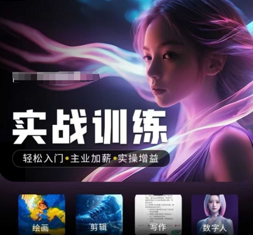 人工智能实战训练营，​轻松入门+主业加薪+实操增益，​普通人都要把握的风口机遇-项目网