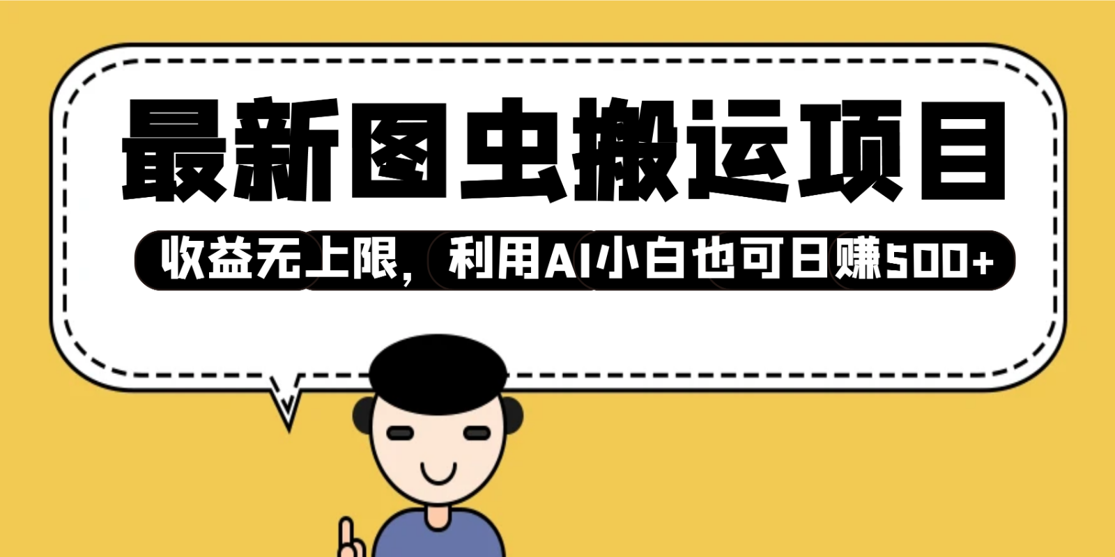 最新图虫搬运项目，收益无上限，利用AI小白也可日赚500+-项目网