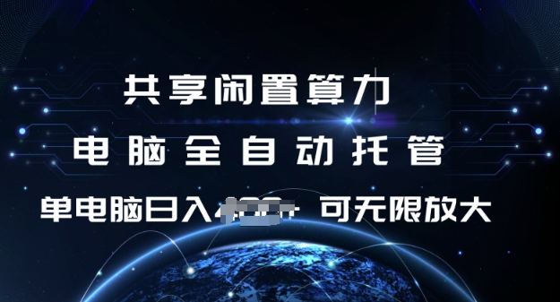 共享闲置算力，电脑全自动托管， 单机日入1张，可矩阵放大【揭秘】-项目网