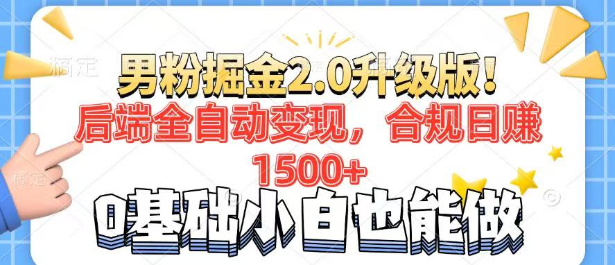 男粉项目2.0升级版！后端全自动变现，合规日赚1500+，7天干粉矩阵起号…-项目网