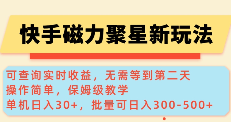 快手磁力新玩法，可查询实时收益，单机30+，批量可日入3到5张【揭秘】-项目网
