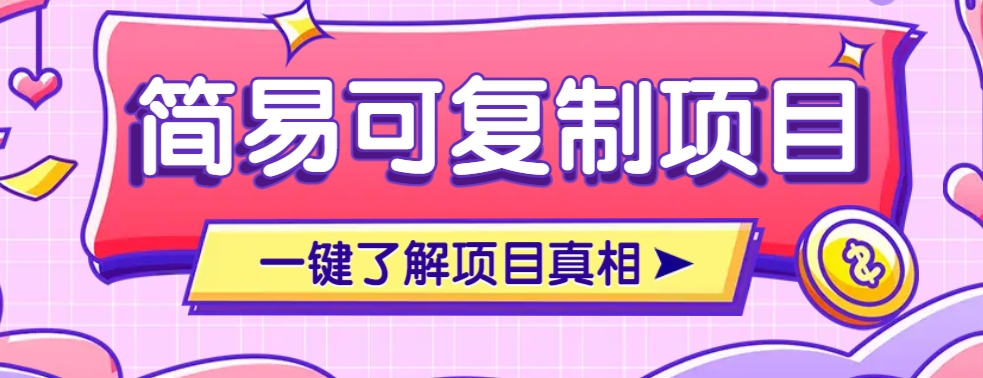 简易可复制的小众项目，每天投入3分钟，单笔可达200+【附操作流程说明】-项目网