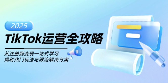 TikTok运营全攻略，从注册到变现一站式学习，揭秘热门玩法与限流解决方案-项目网