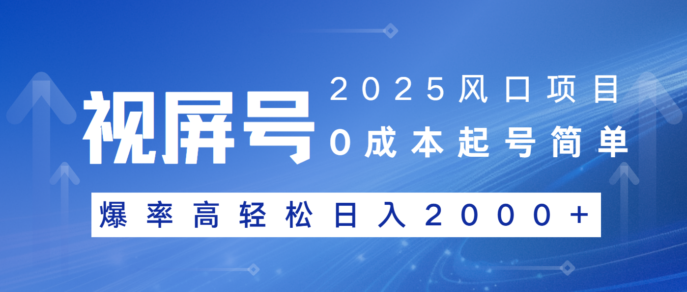 2025风口项目，视频号带货，起号简单，爆率高轻松日入2000+-项目网