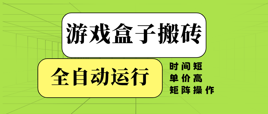 游戏盒子全自动搬砖，时间短、单价高，矩阵操作-项目网