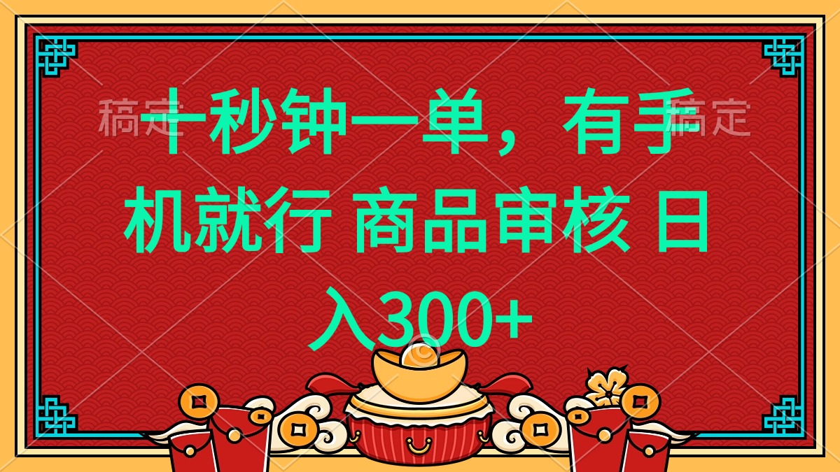 十秒钟一单 有手机就行 随时随地都能做的薅羊毛项目 日入400+-项目网